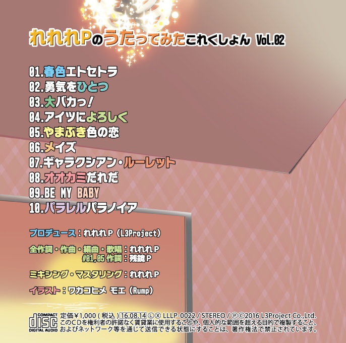 【無料DL版】れれれPのうたってみたこれくしょん Vol.02