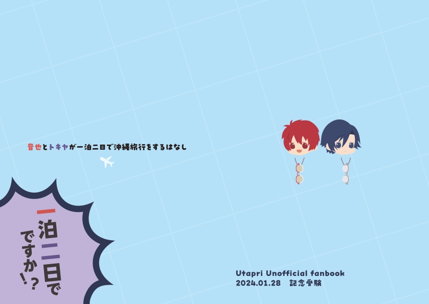 音也とトキヤが一泊二日で沖縄旅行をするはなし