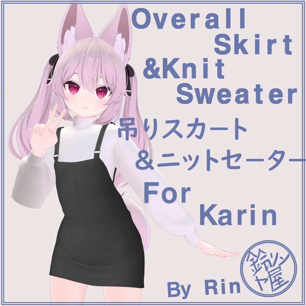 Karin カリン用）吊りスカ－トニットセーター Overall Skirt & Knit Sweater
