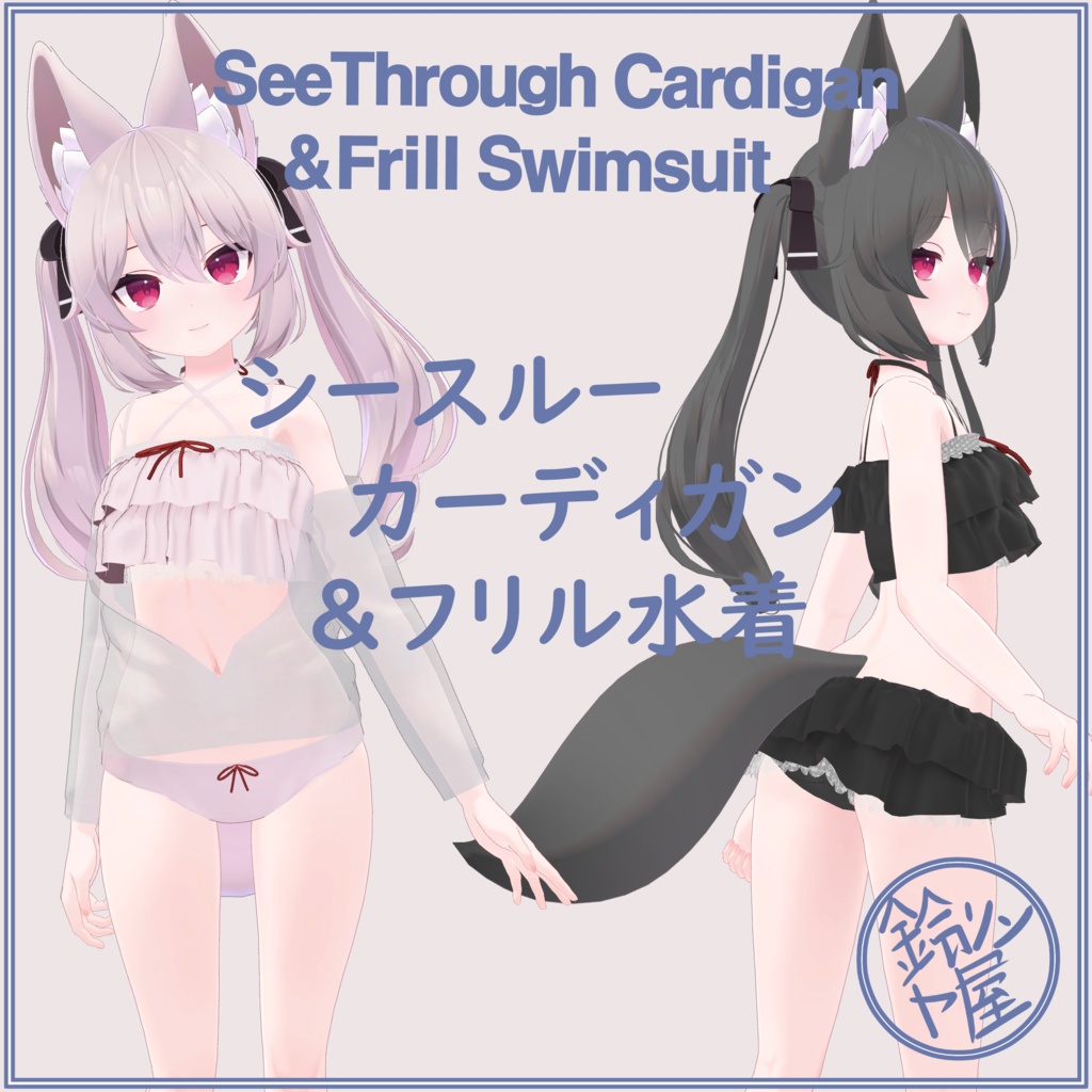 Seethrough cardigan & frill swimsuit for Karin
