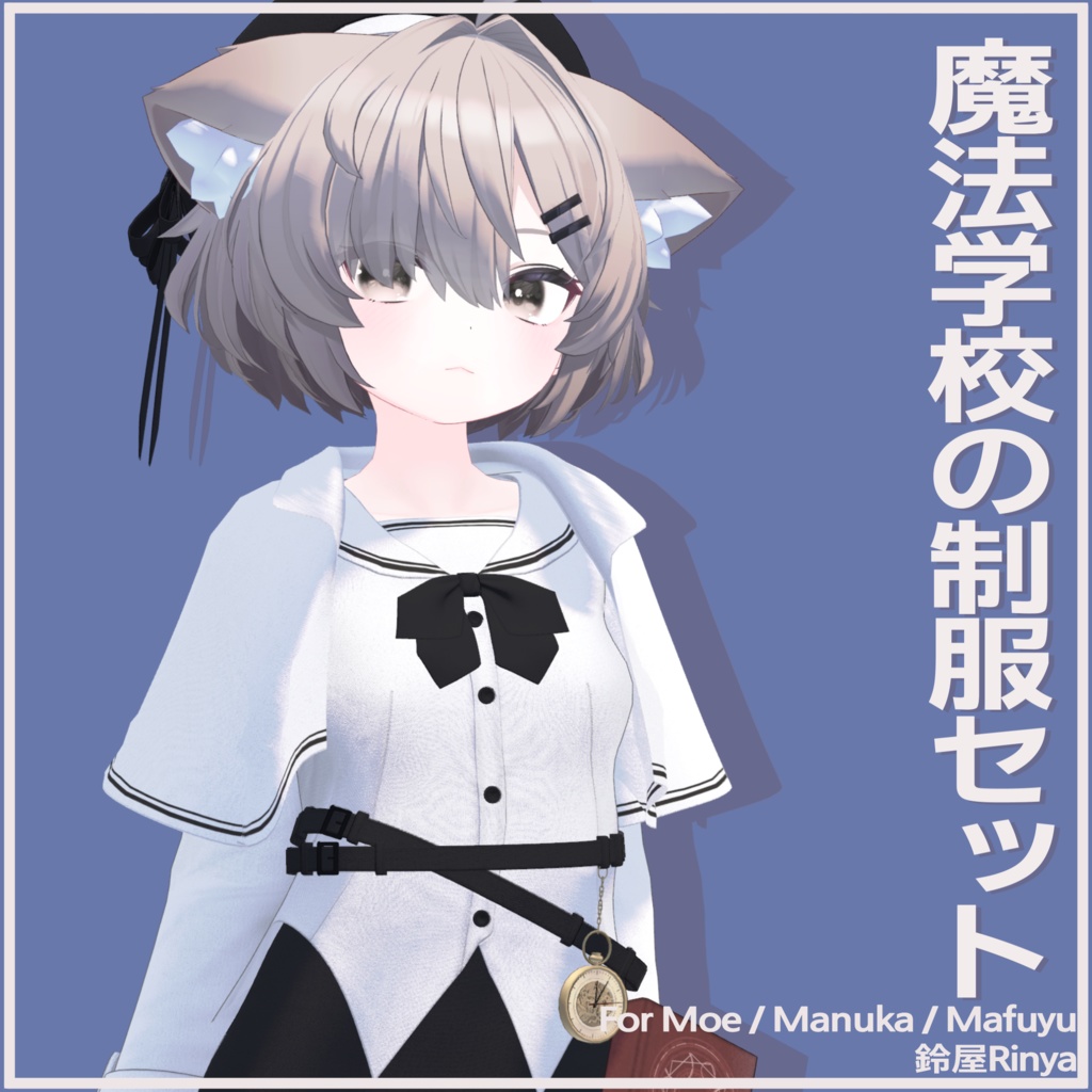 【3アバター対応】 魔法学校の制服セット Uniform set for Magic School