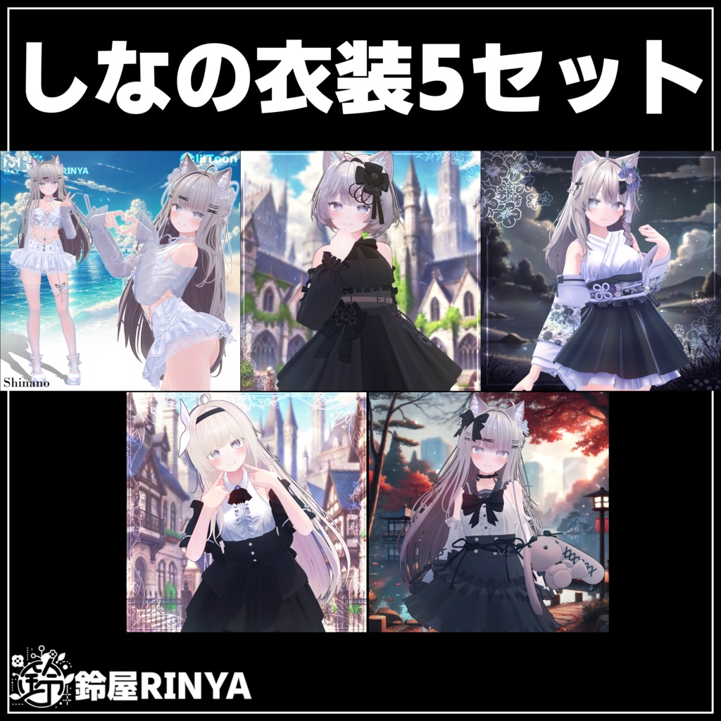 【Rinyaしなの衣装5セット】