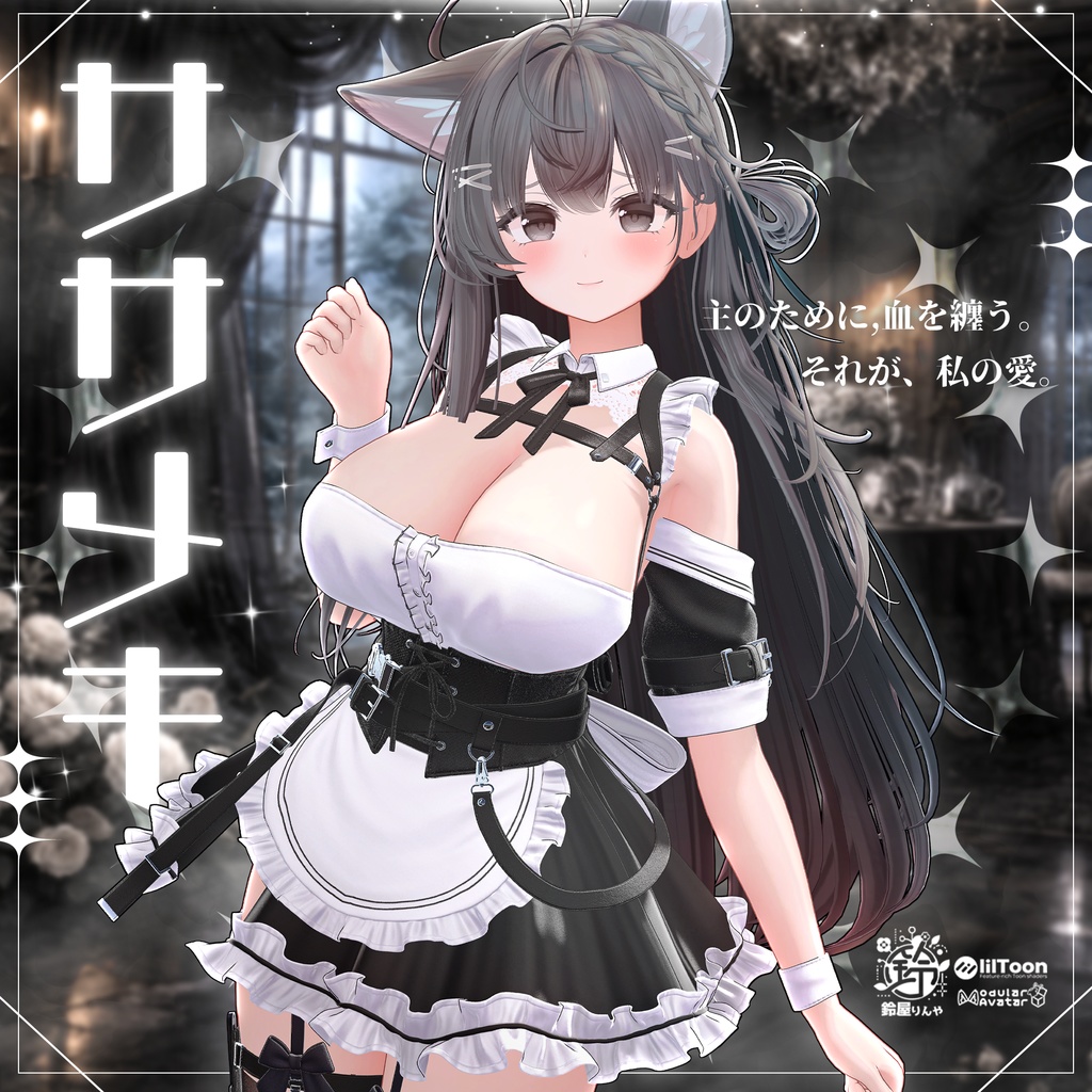 😇【2Days 50%OFF 】😇【14アバター対応】ササメキSasameki🔪