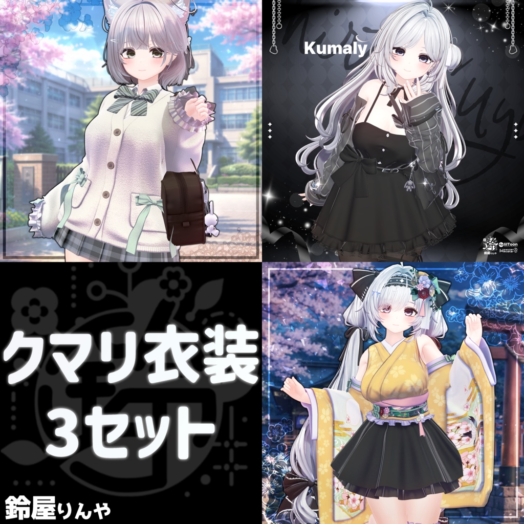 😇超特価セール😇【Rinyaクマリ衣装3セット】