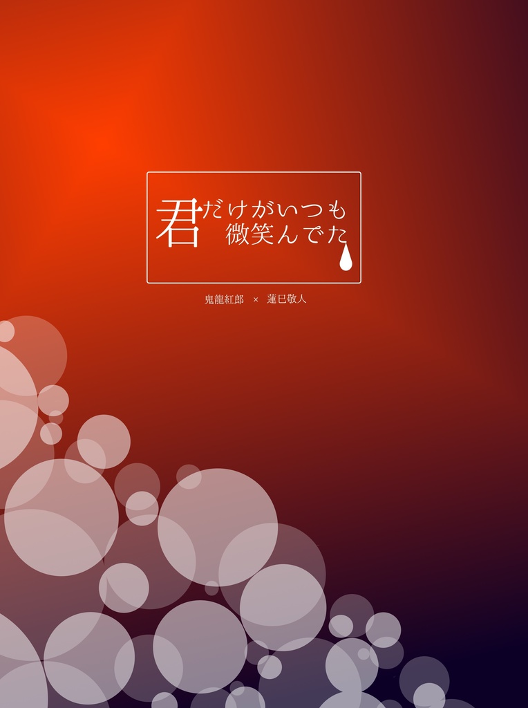 君だけがいつも微笑んでた