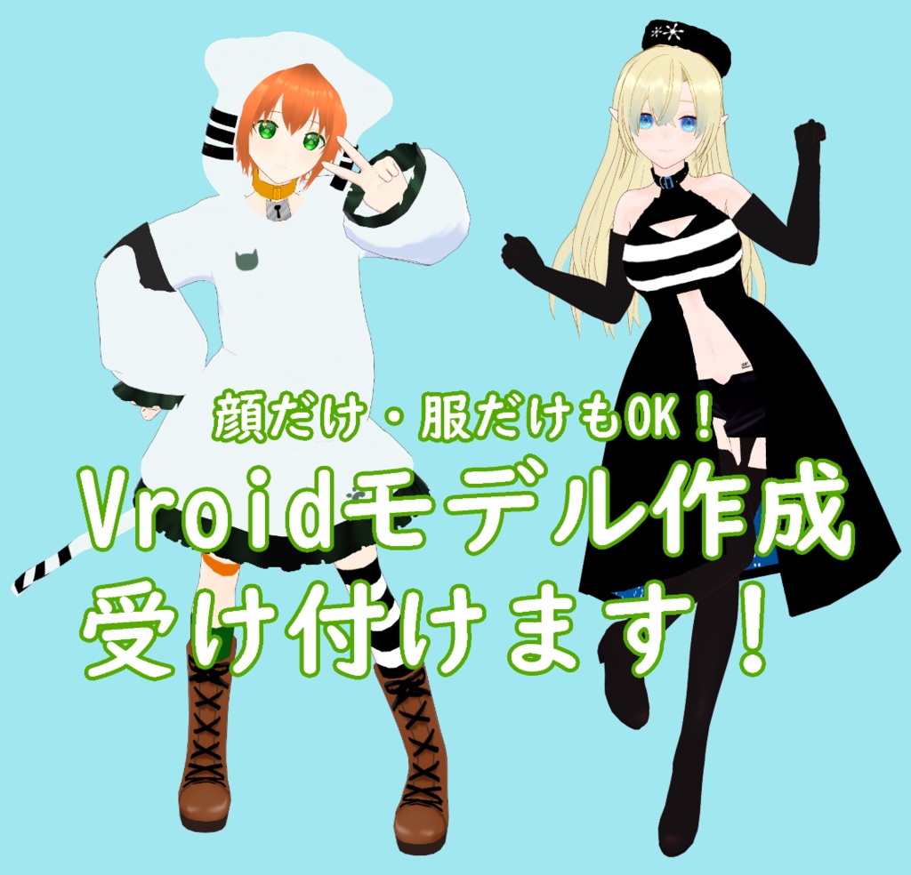 Vroidモデル作成依頼
