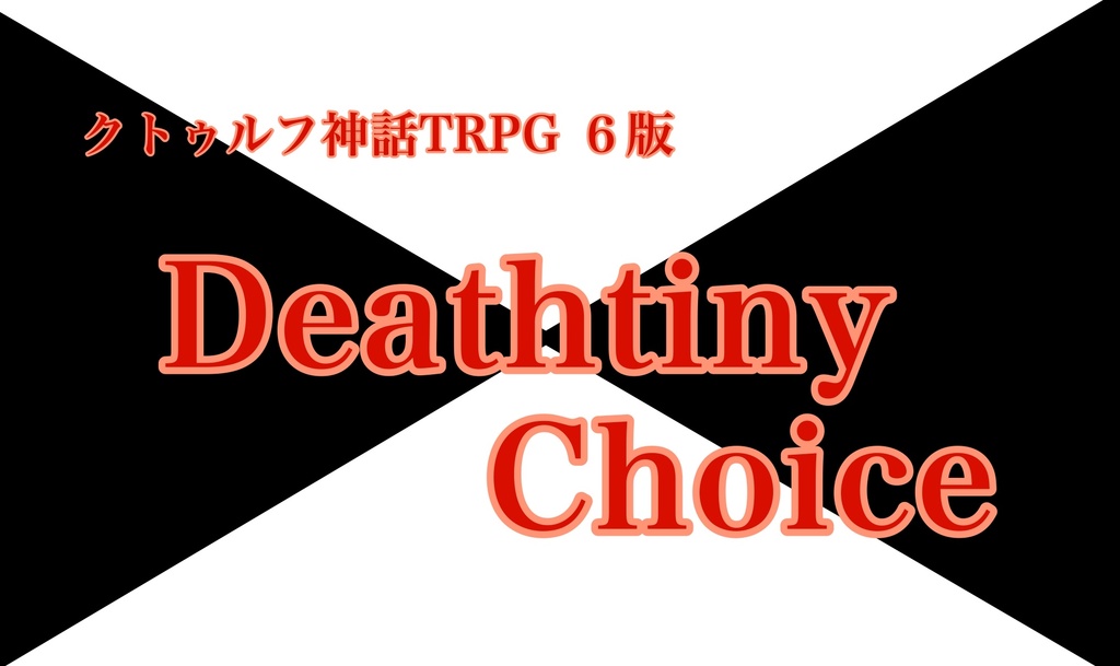 クトゥルフ神話TRPGシナリオ(6版)「Dethetiny Choice」