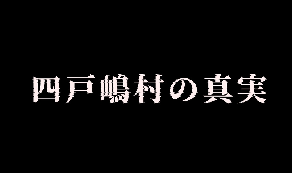 クトゥルフ神話TRPGシナリオ(6版)「四戸嶋村の真実」