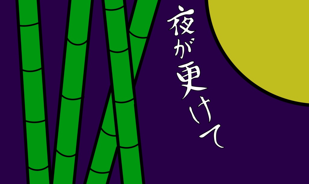 クトゥルフ神話TRPG「夜が更けて、陽はまた昇る」