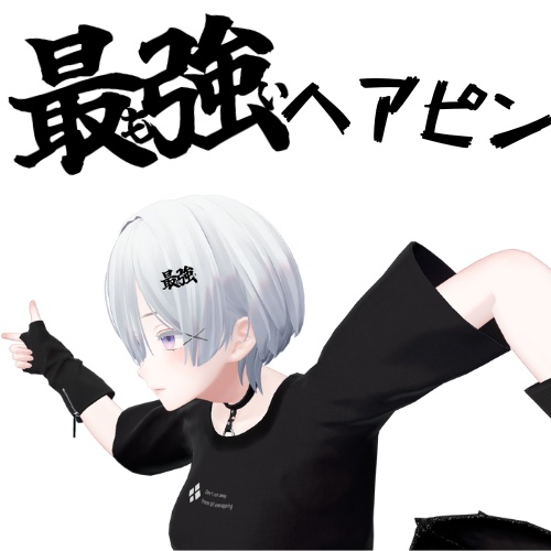 最も強いヘアピン
