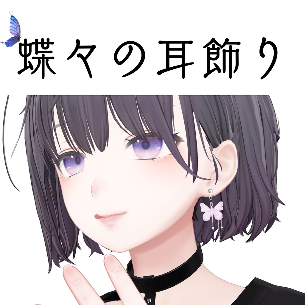蝶々の耳飾り