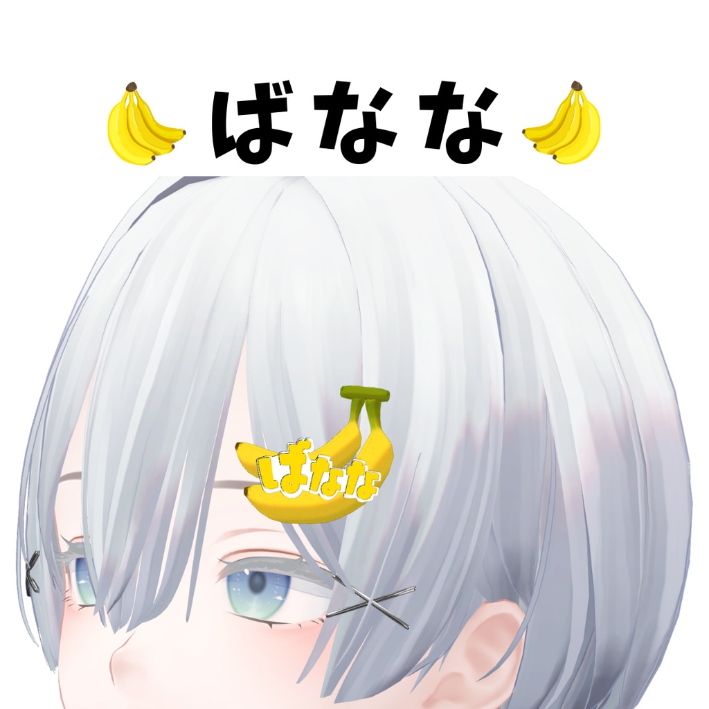ばなな