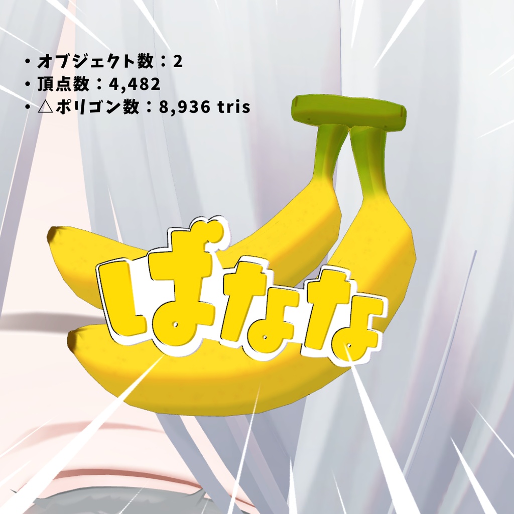 ばなな