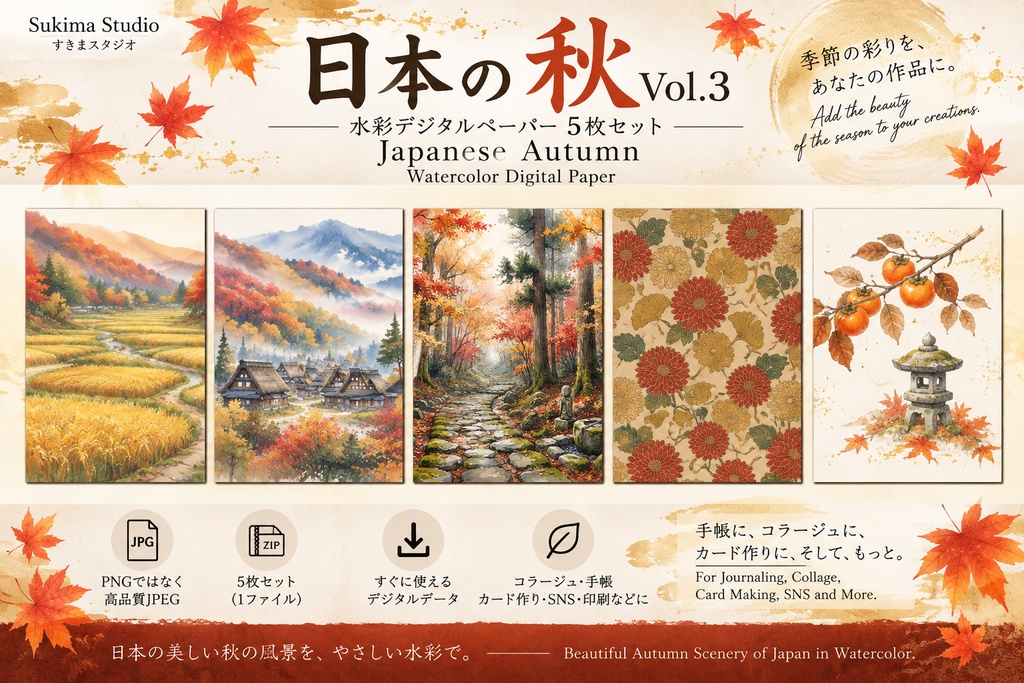 日本の秋 Vol.3|水彩デジタルペーパー 5枚セット|Japanese Autumn Watercolor Digital Paper