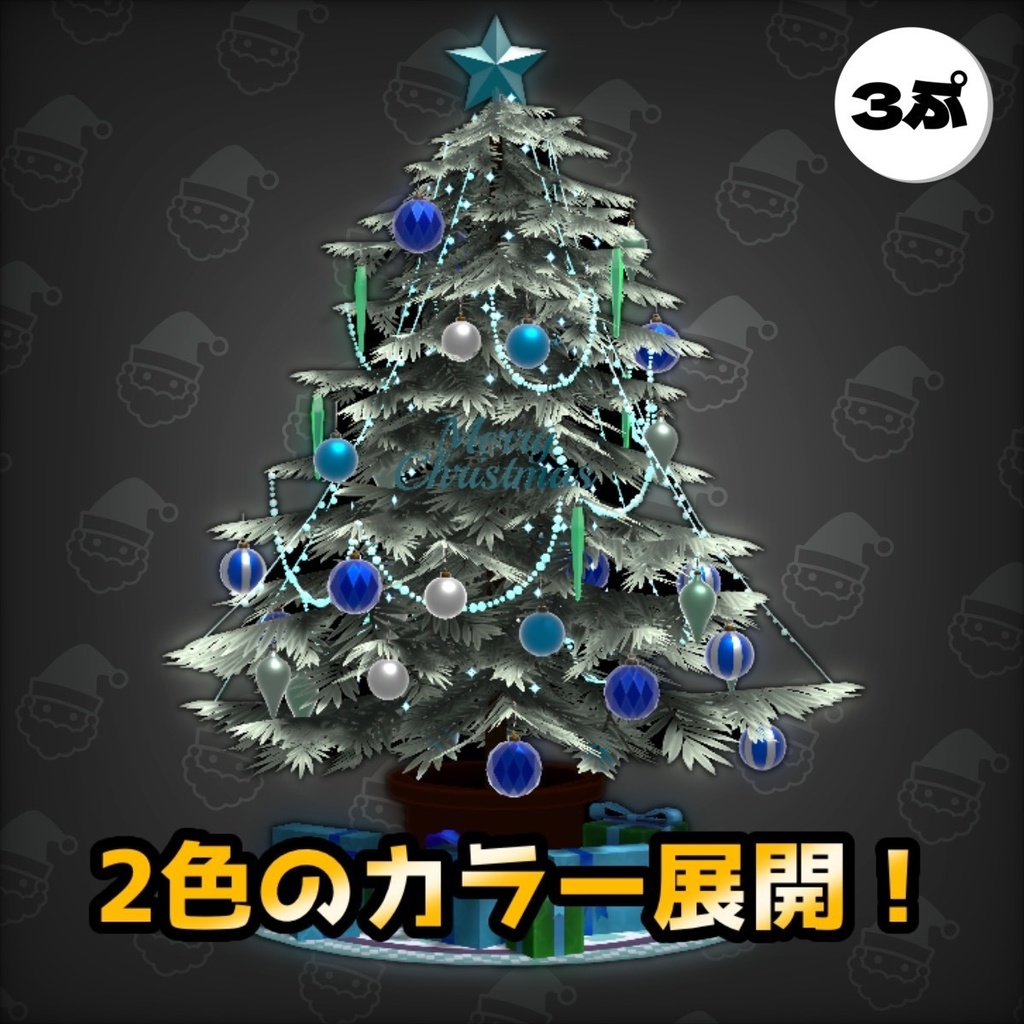 クリスマスツリー 「VRchat想定モデル」
