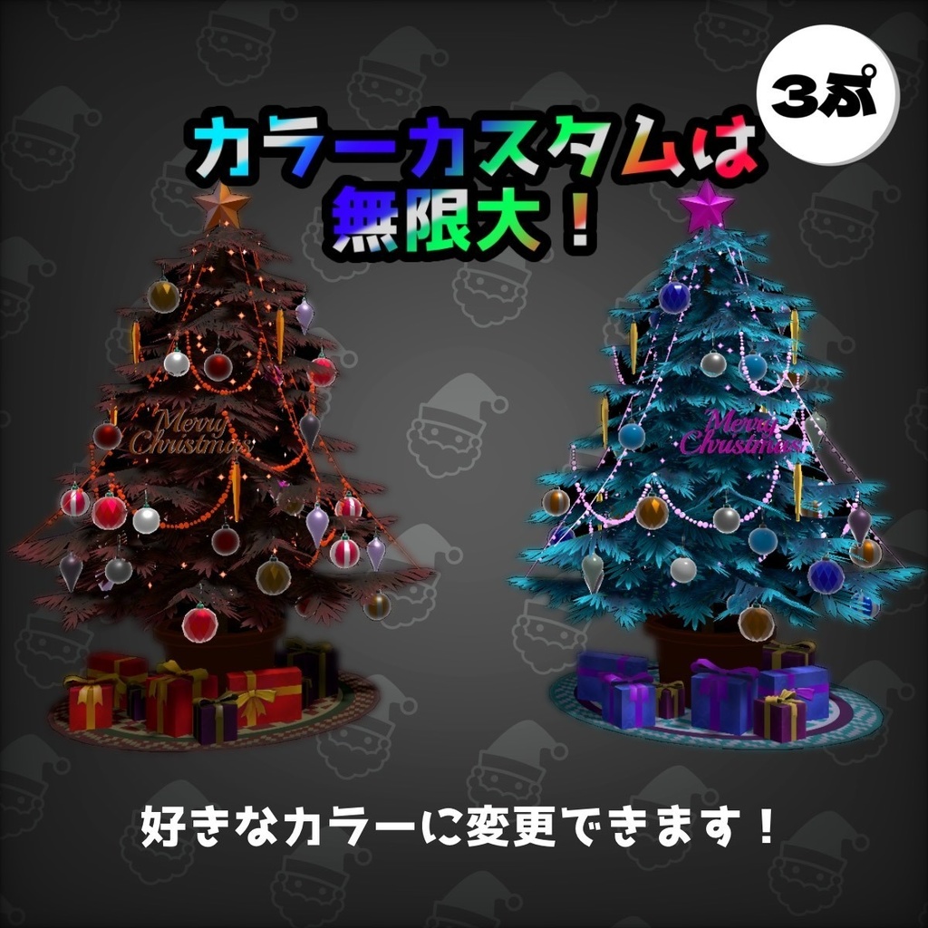 クリスマスツリー 「VRchat想定モデル」