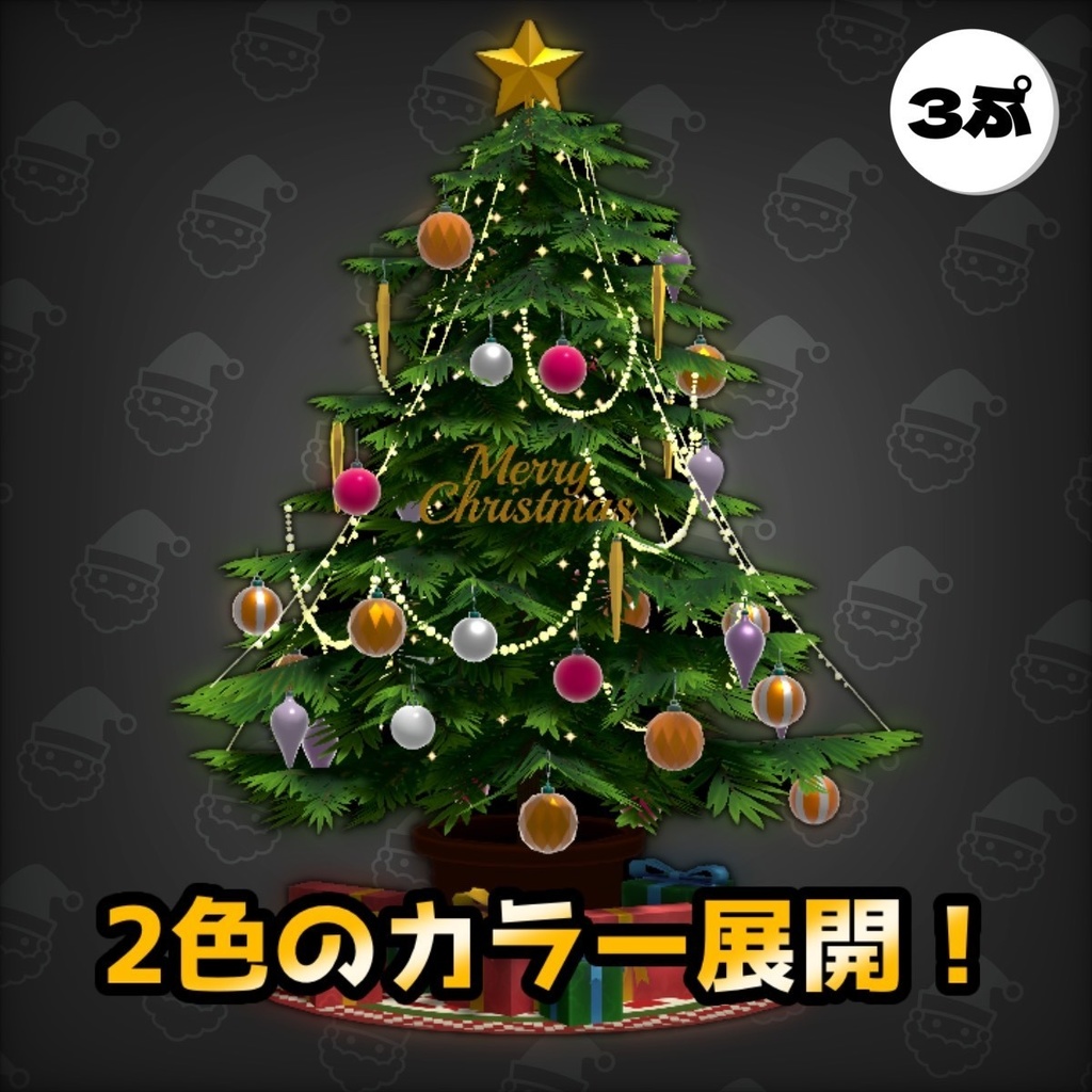 クリスマスツリー 「VRchat想定モデル」