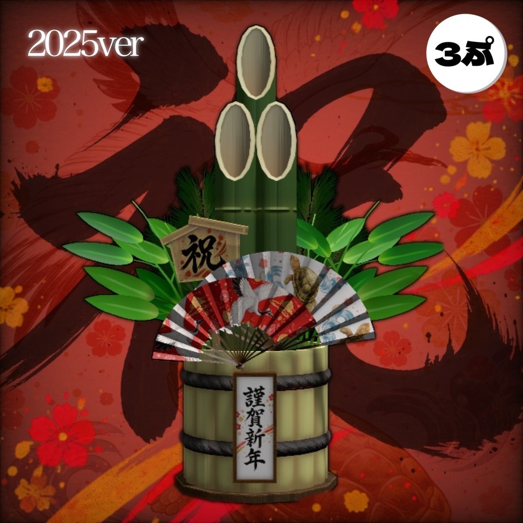 門松🎍　「VRchat想定モデル」