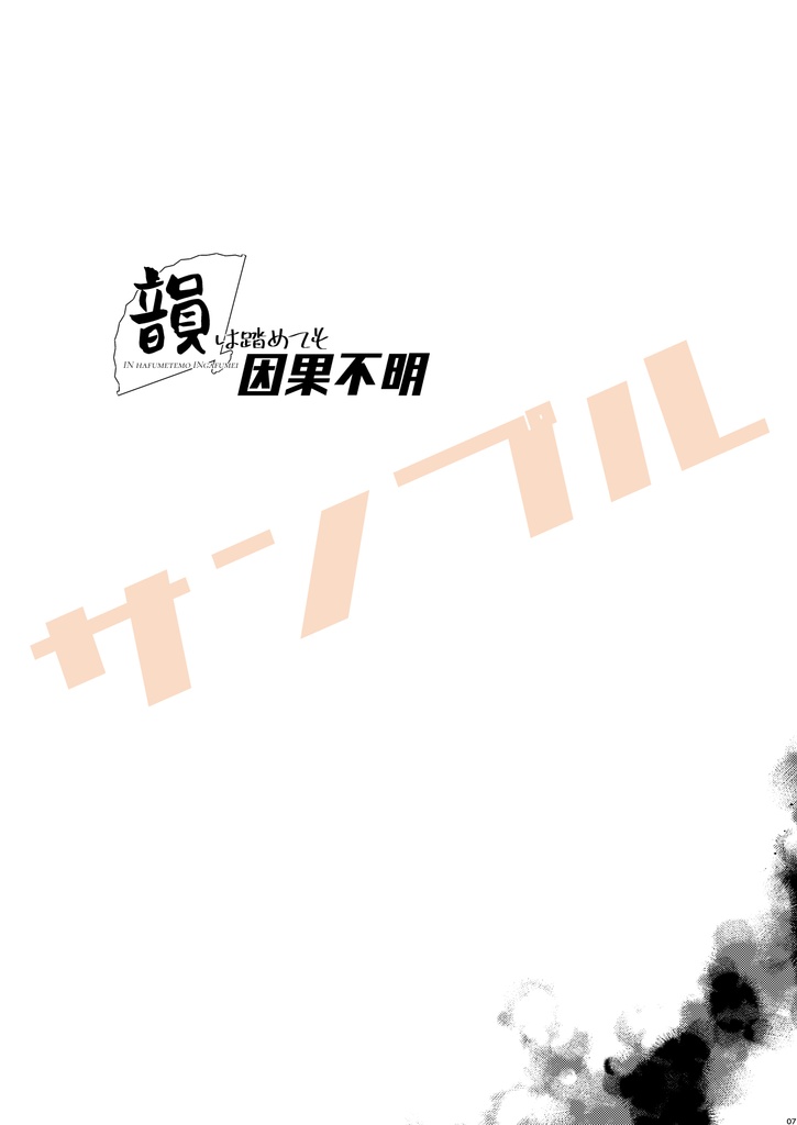 韻は踏めても因果不明