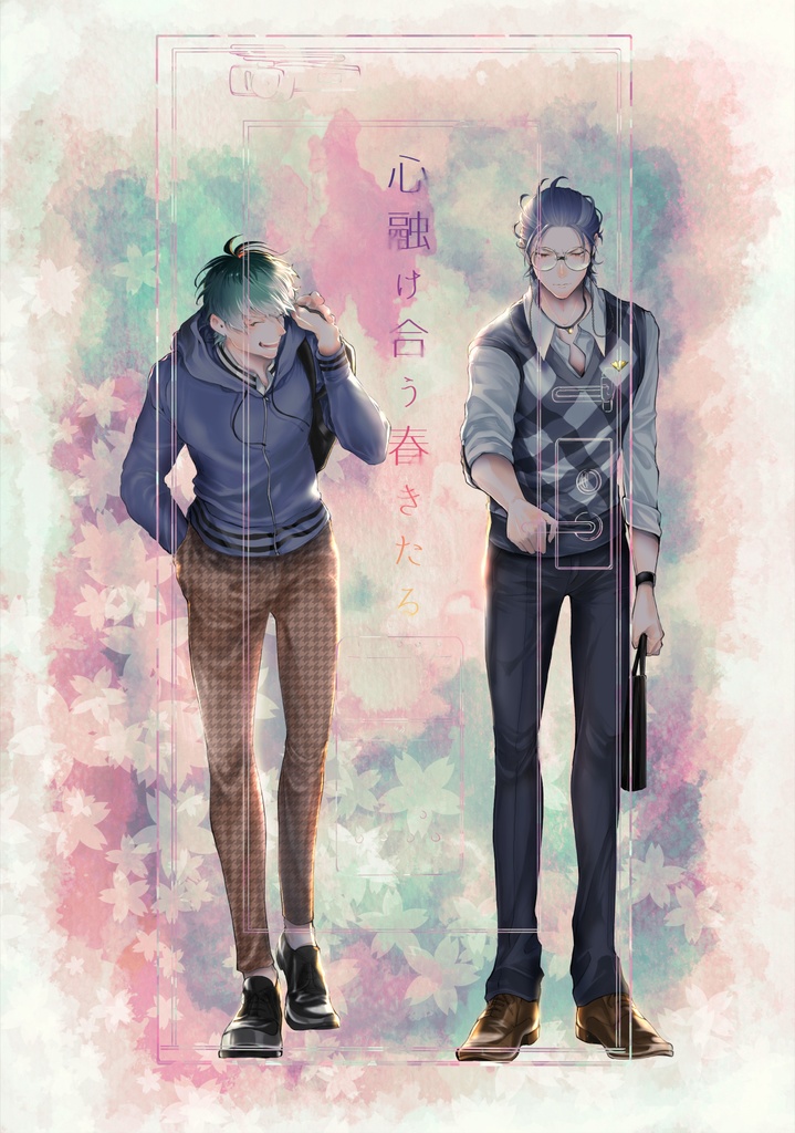 心融け合う春きたる