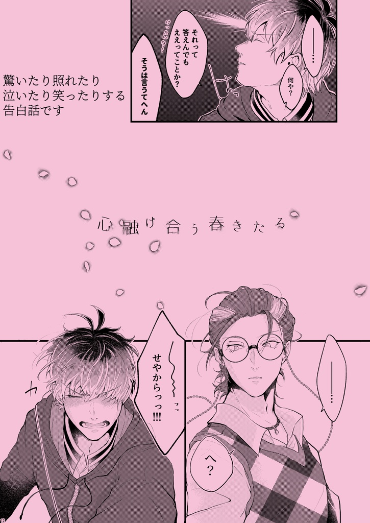 心融け合う春きたる