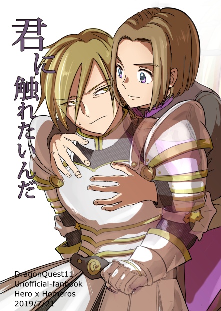 主ホメ「君に触れたいんだ」