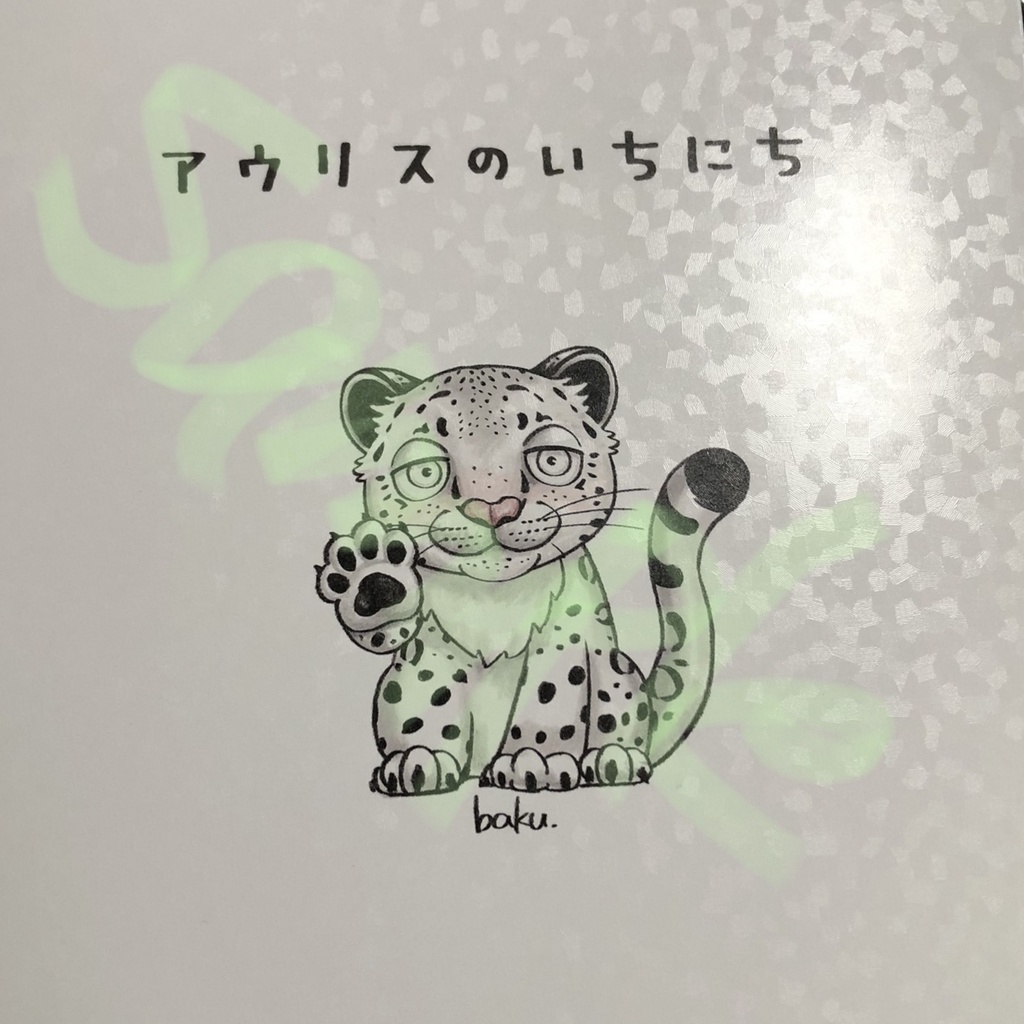 アウリスのいちにち