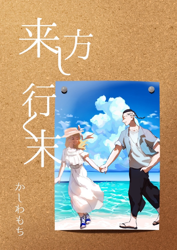 来し方行く末