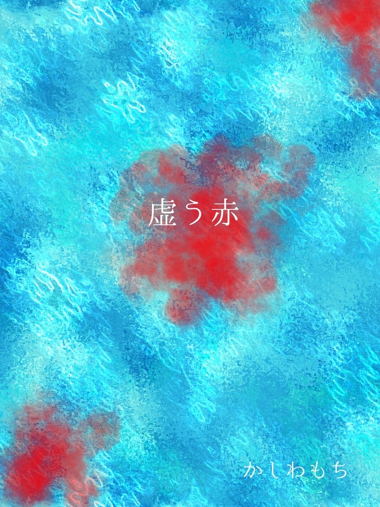 虚ろう赤