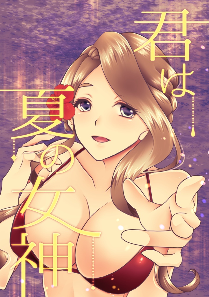 君は夏の女神