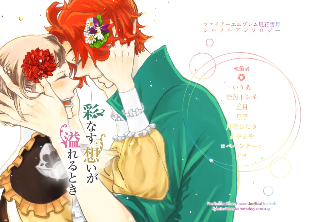 彩なす想いが溢れるとき