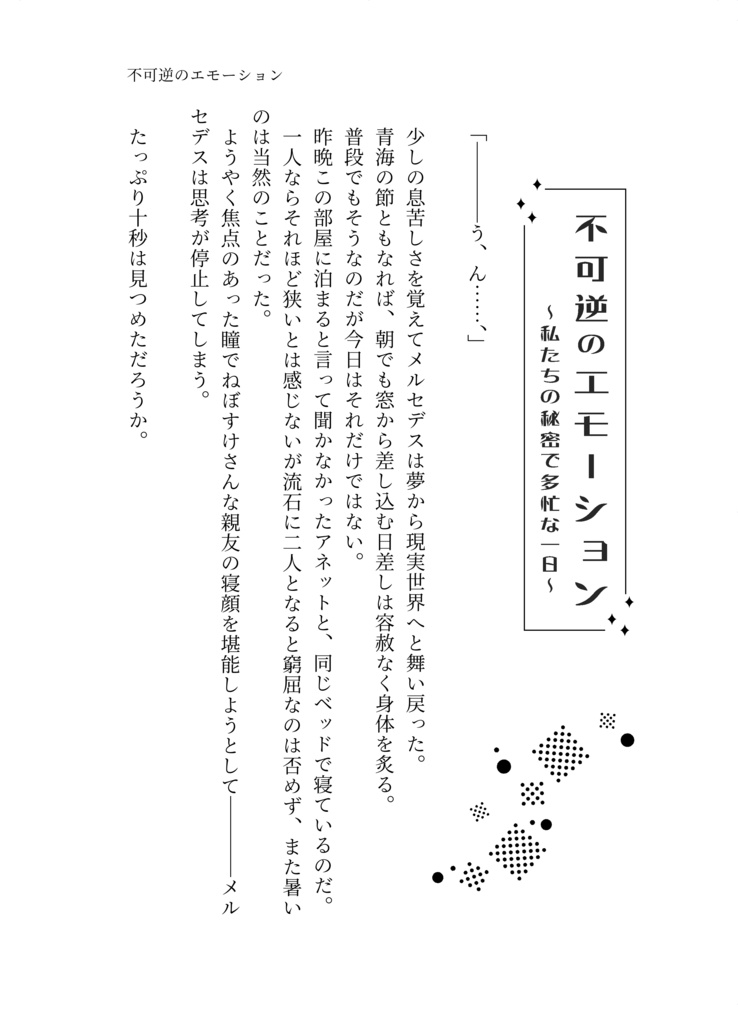 不可逆のエモーション ~私たちの秘密で多忙な一日~