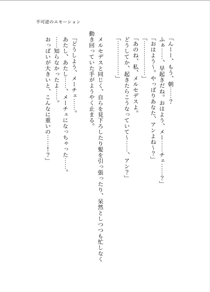 不可逆のエモーション ~私たちの秘密で多忙な一日~