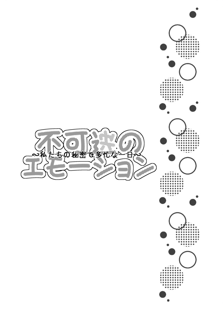 不可逆のエモーション ~私たちの秘密で多忙な一日~