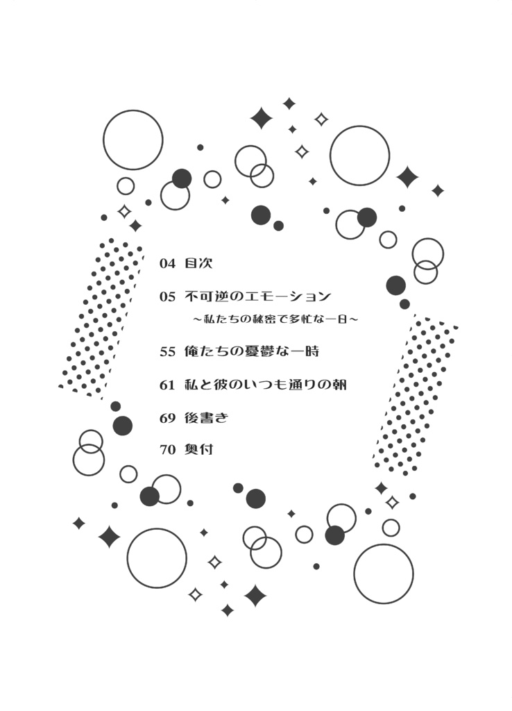 不可逆のエモーション ~私たちの秘密で多忙な一日~