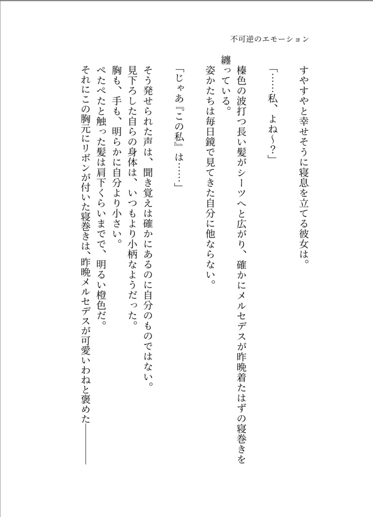 不可逆のエモーション ~私たちの秘密で多忙な一日~