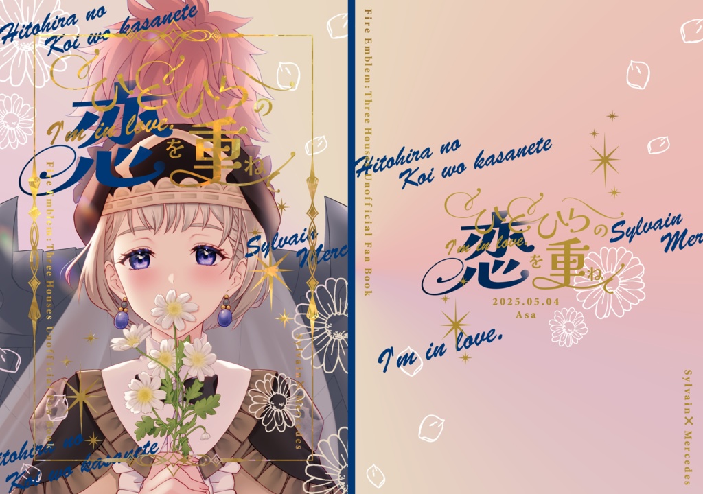 ひとひらの恋を重ねて