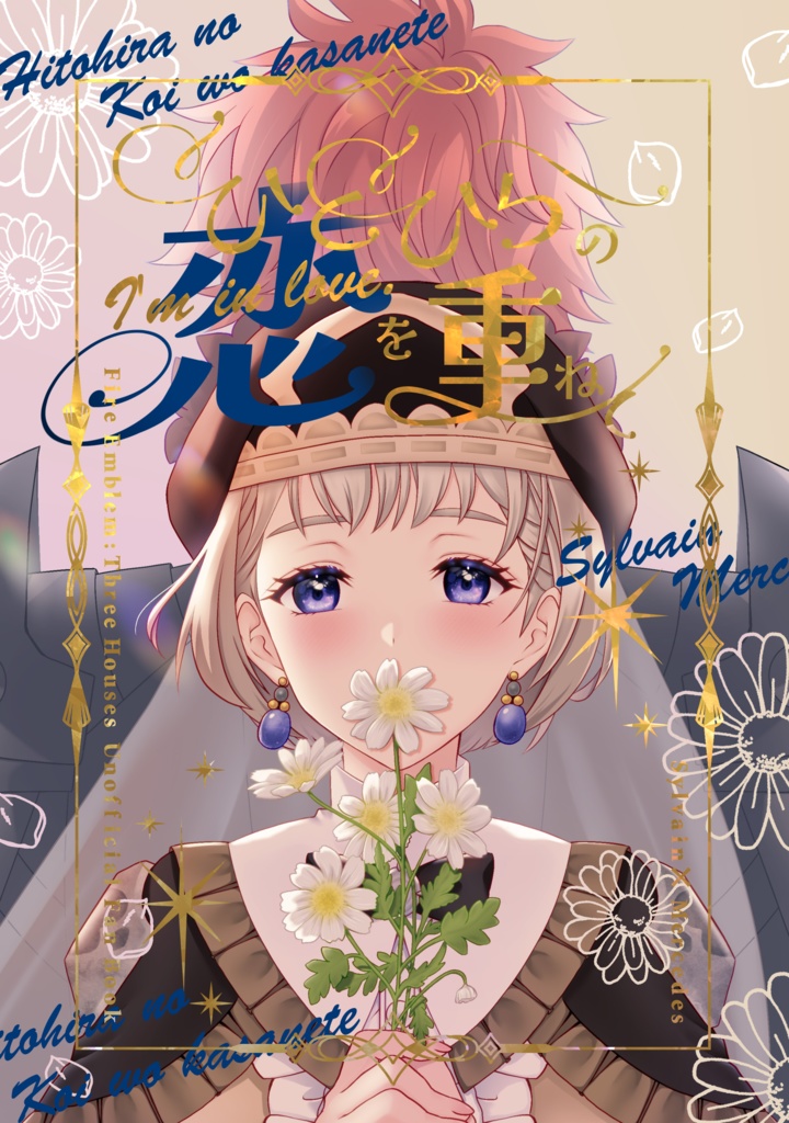 ひとひらの恋を重ねて