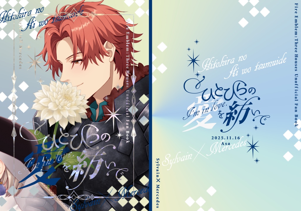 ひとひらの愛を紡いで