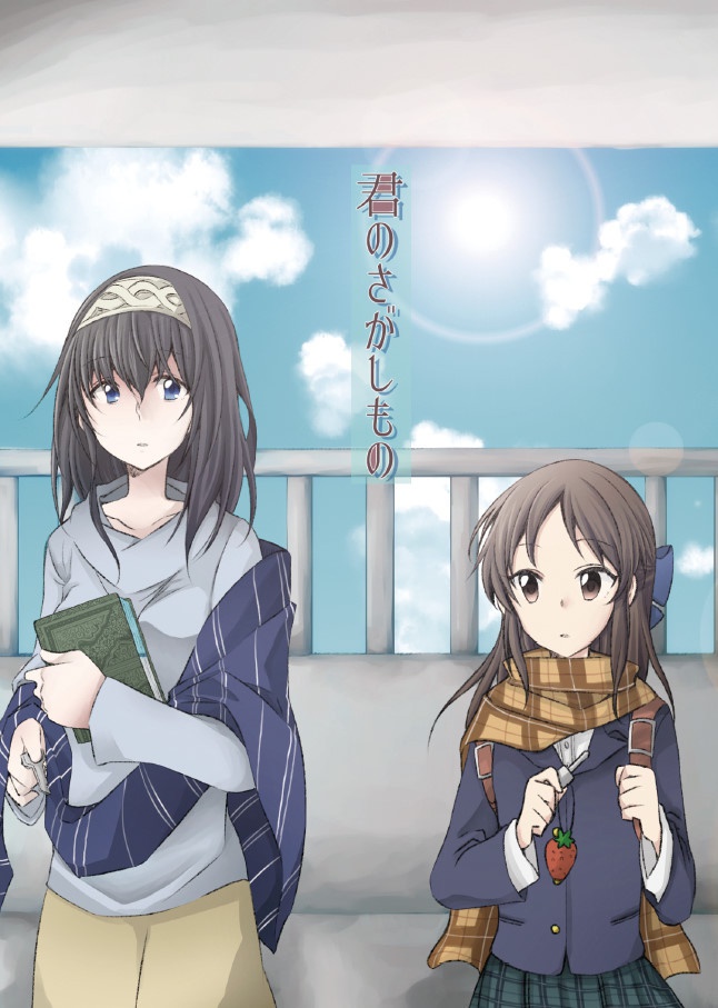 君のさがしもの