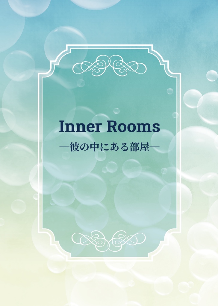 Inner Rooms―彼の中にある部屋―