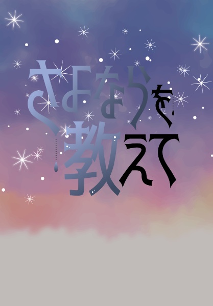 【ディアヴォーカリスト】「さよならを教えて」ヴォーカリスト×彼女