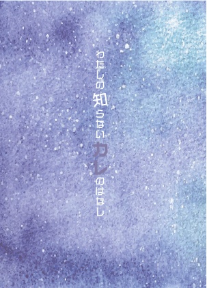 新刊と同時購入限定【ディアヴォーカリスト】「わたしの知らないカレのはなし」