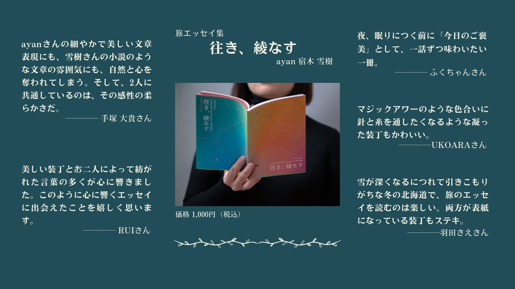 往き、綾なす