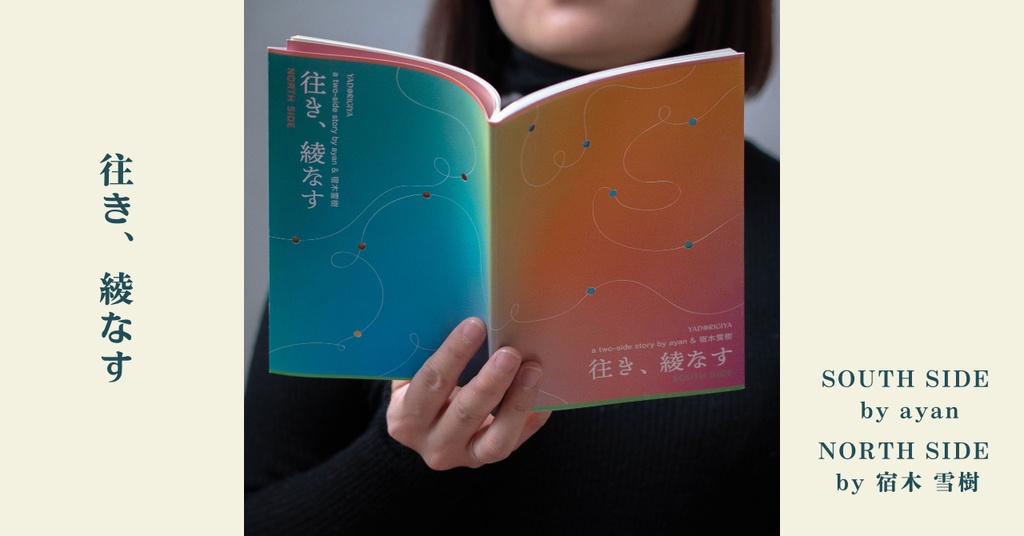 往き、綾なす