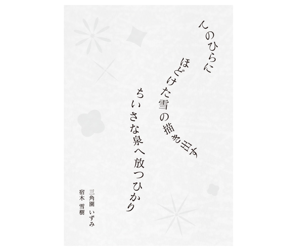 てのひらにほどけた雪の描き出すちいさな泉へ放つひかり