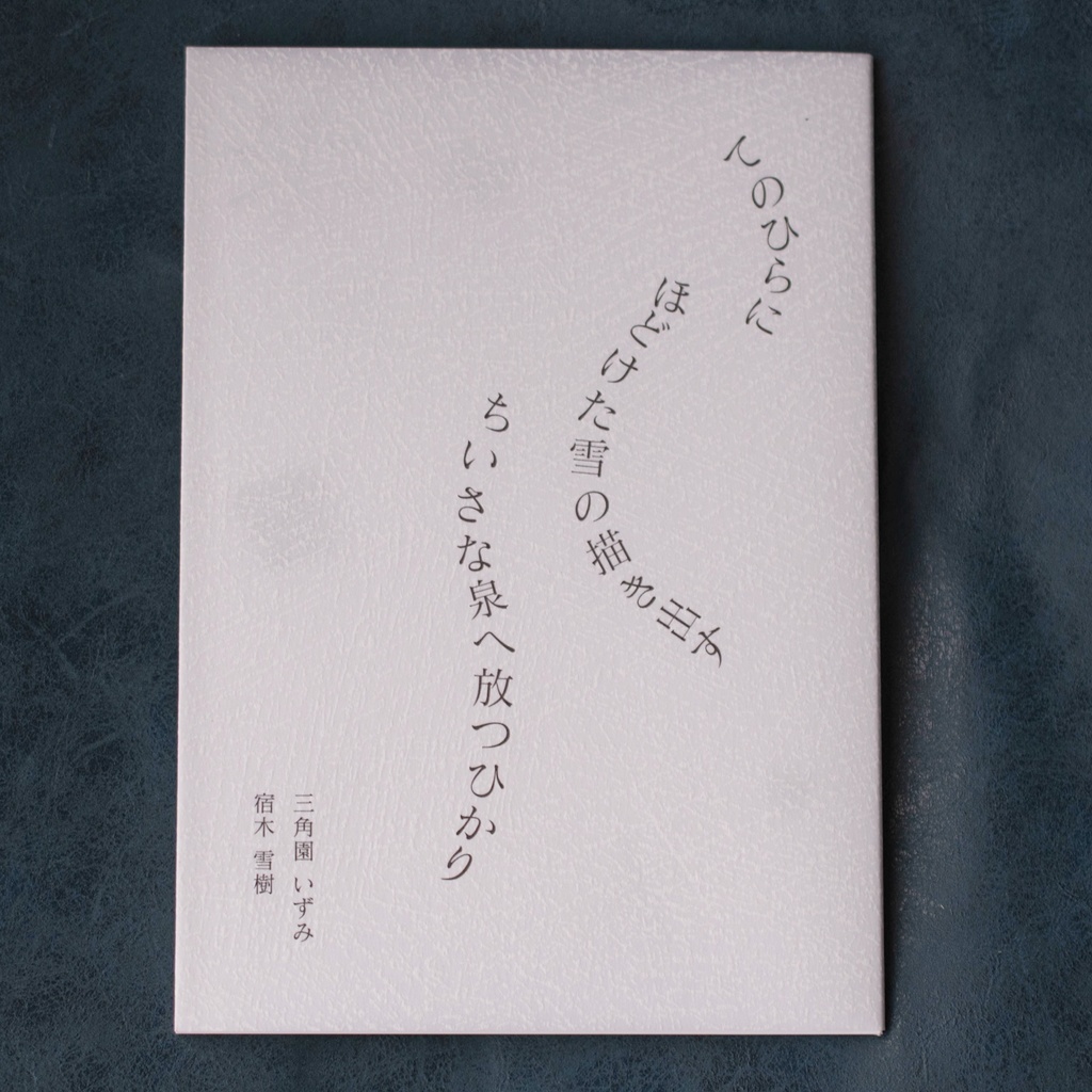 てのひらにほどけた雪の描き出すちいさな泉へ放つひかり