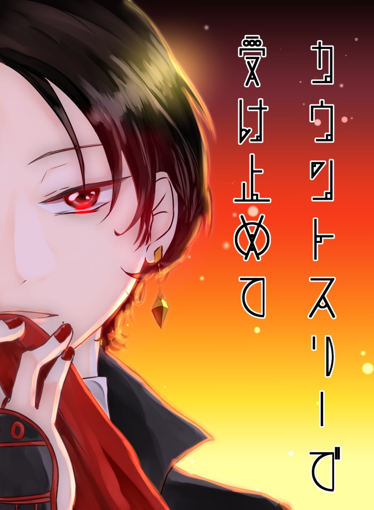 カウントスリーで受け止めて