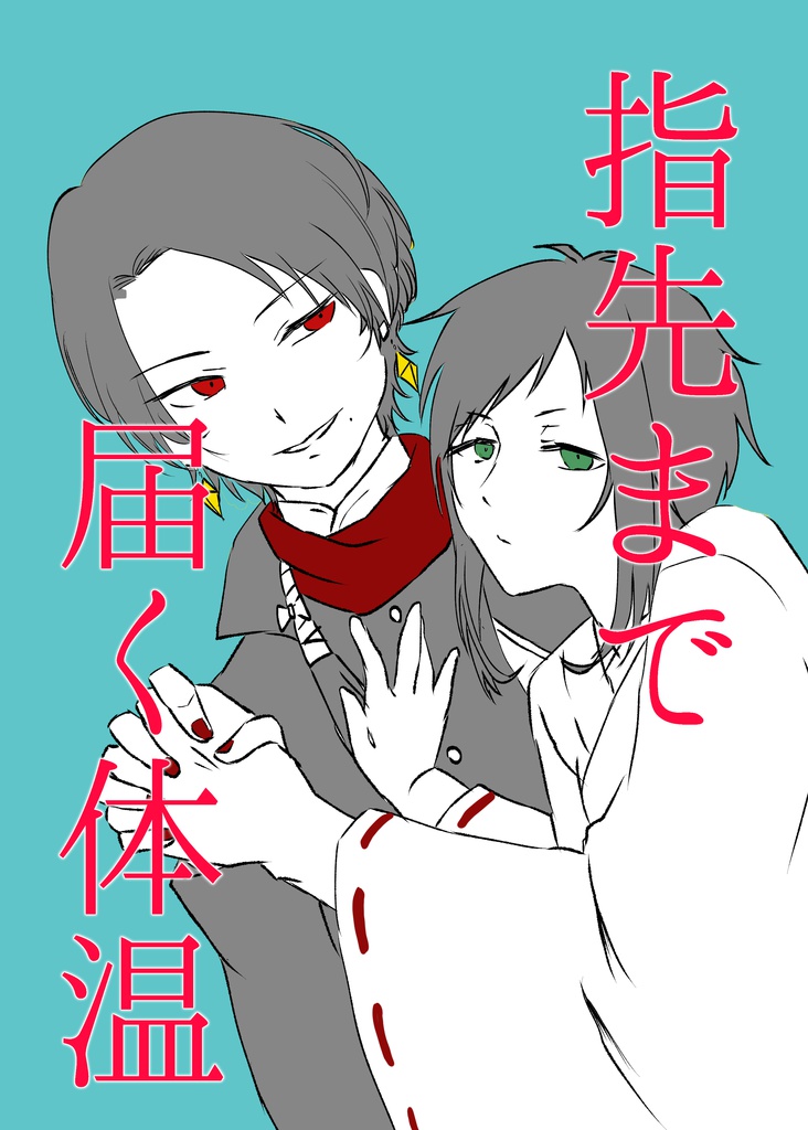 指先まで届く体温