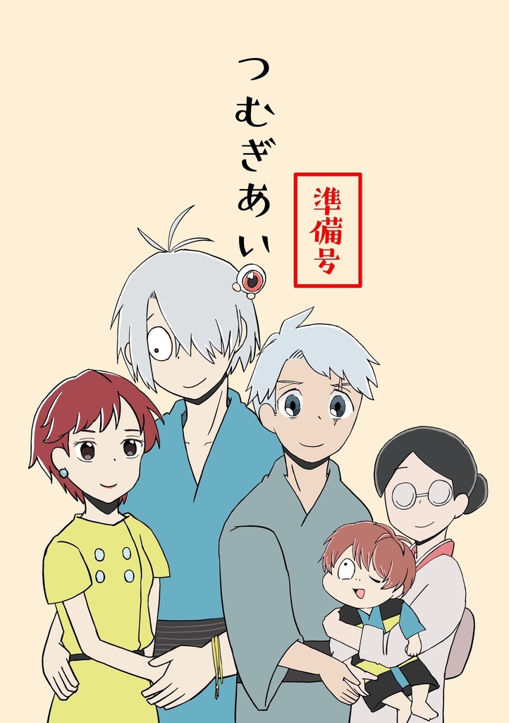 つむぎあい（準備号）
